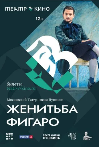 Театр в кино: Женитьба Фигаро (2023)